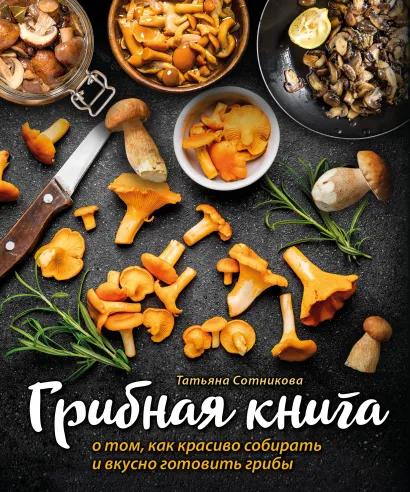Обложка ГРИБНАЯ КНИГА о том, как красиво собирать и вкусно готовить грибы (книга + суперобложка) 