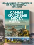 Самые красивые места мира, в которые хочется отправиться прямо сейчас