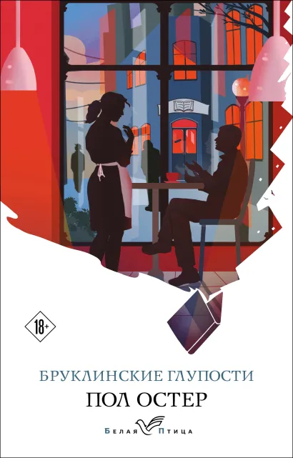 Обложка Бруклинские глупости Пол Остер