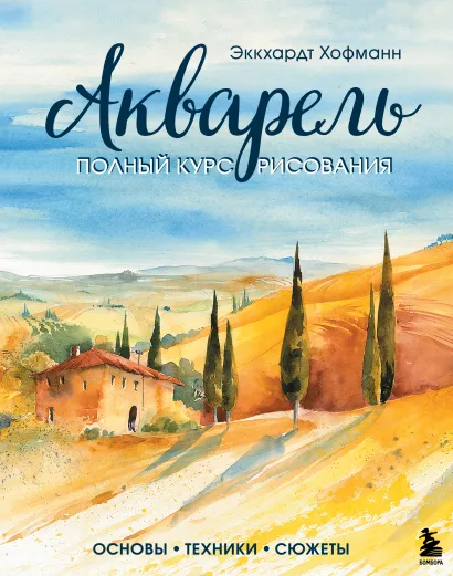 Обложка Акварель. Полный курс рисования. Основы, техники, сюжеты Эккхардт Хофманн