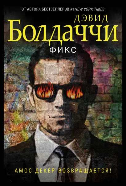 Обложка Фикс Дэвид Болдаччи