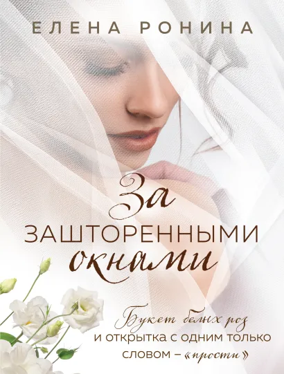 Обложка За зашторенными окнами Елена Ронина