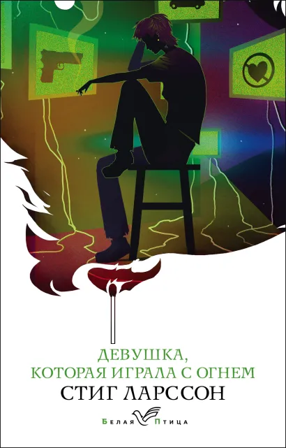 Обложка Девушка, которая играла с огнем Стиг Ларссон