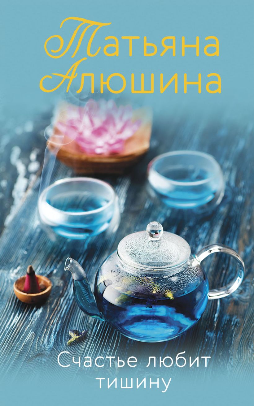 Книга Счастье любит тишину Татьяна Алюшина - купить от 268 ₽, читать онлайн  отзывы и рецензии | ISBN 978-5-04-153986-3 | Эксмо