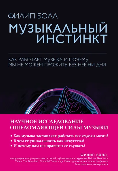 Обложка Музыкальный инстинкт. Почему мы любим музыку (Книга в суперобложке)