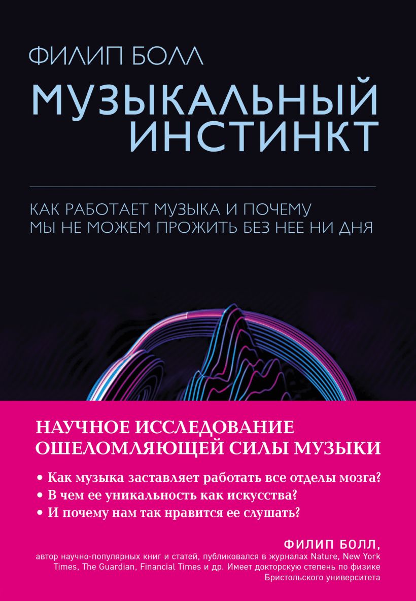 Книга Музыкальный инстинкт Почему мы любим музыку (Книга в суперобложке) -  купить, читать онлайн отзывы и рецензии | ISBN 978-5-04-121741-9 | Эксмо