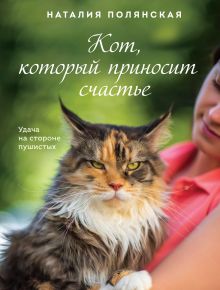 Обложка Кот, который приносит счастье Наталия Полянская