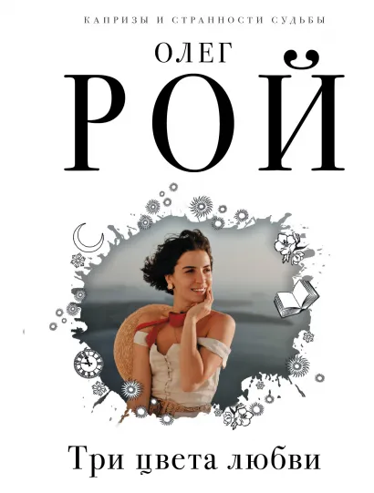 Обложка Три цвета любви Олег Рой