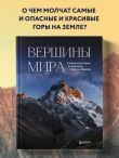 Вершины мира. Самые красивые и опасные горы на Земле