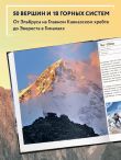 Вершины мира. Самые красивые и опасные горы на Земле