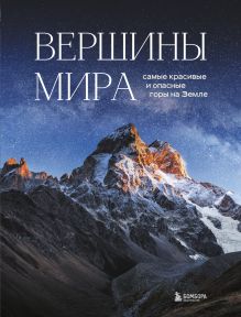 Обложка Вершины мира. Самые красивые и опасные горы на Земле Наталья Якубова