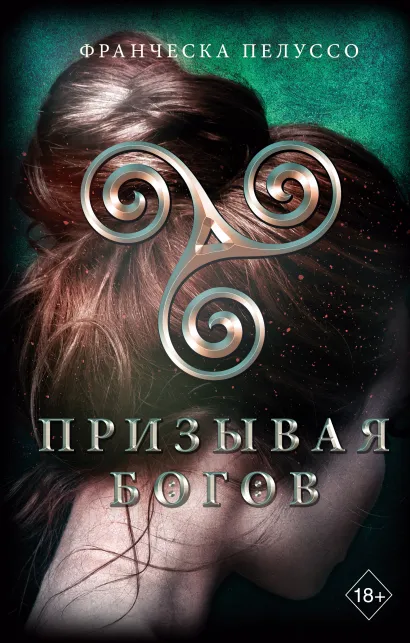Обложка Призывая богов (#2) Франческа Пелуссо