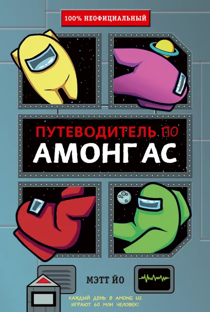 Обложка Путеводитель по Амонг Ас Мэтт Йо