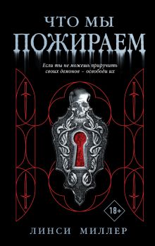 Что мы пожираем