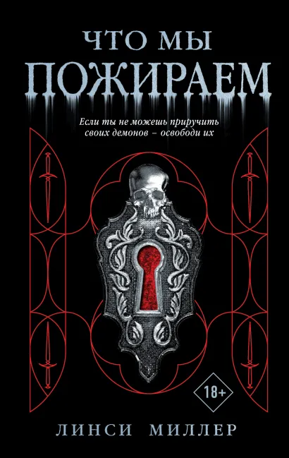 Обложка Что мы пожираем Линси Миллер