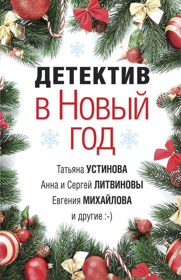 Детективный Новый Год Слушать Детективный Новый Год Слушать