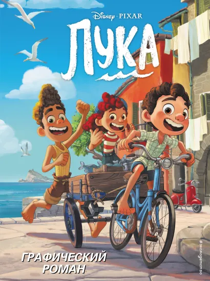 Обложка Лука. Графический роман 