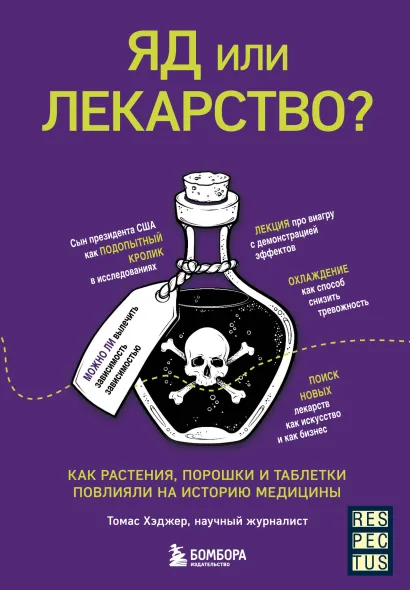 Обложка Яд или лекарство? Как растения, порошки и таблетки повлияли на историю медицины Томас Хэджер