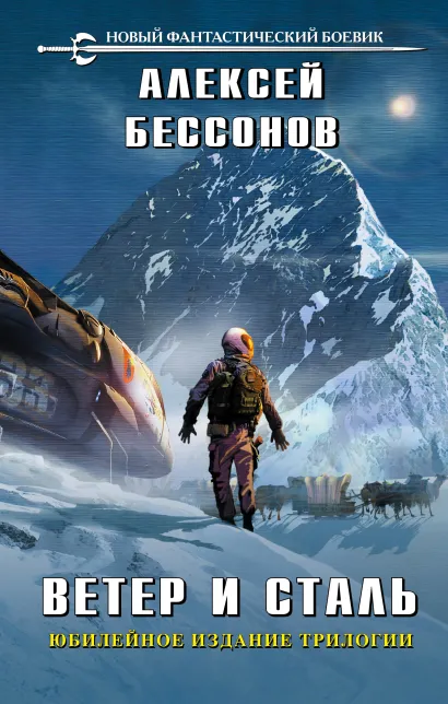 Обложка Ветер и сталь Алексей Бессонов