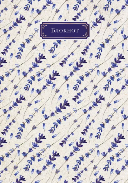 Обложка Тетрадь в твердом переплете. Лаванда. А5, 120 стр 