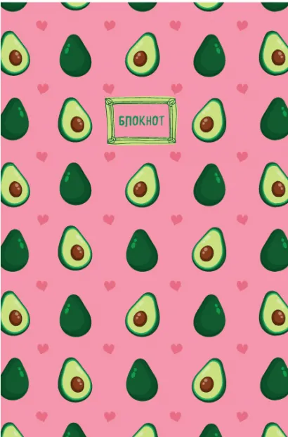 Обложка Тетрадь в твердом переплете. Авокадо. А5, 120 стр 