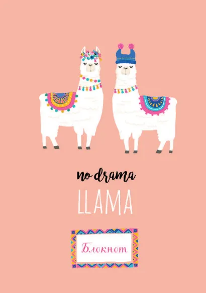 Обложка Тетрадь в твердом переплете. Ламы. А5, 120 стр 