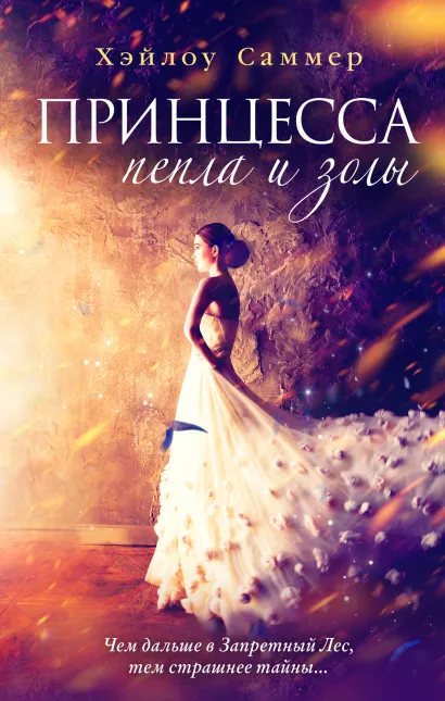 Обложка Настоящая сказка. Принцесса пепла и золы (#1) Хэйлоу Саммер