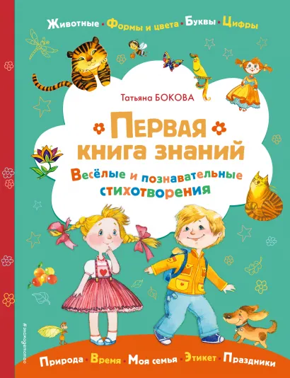 Обложка Первая книга знаний Татьяна Бокова