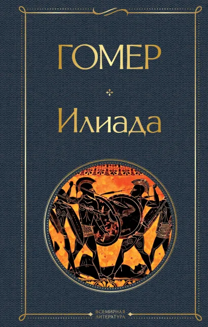 Обложка Илиада Гомер