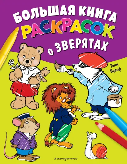 Обложка Большая книга раскрасок о зверятах (илл. Тони Вульфа) 
