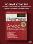 Атлас электрокардиографии. Интерпретация результатов: от простого к сложному