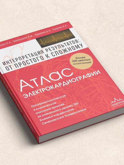 Атлас электрокардиографии. Интерпретация результатов: от простого к сложному