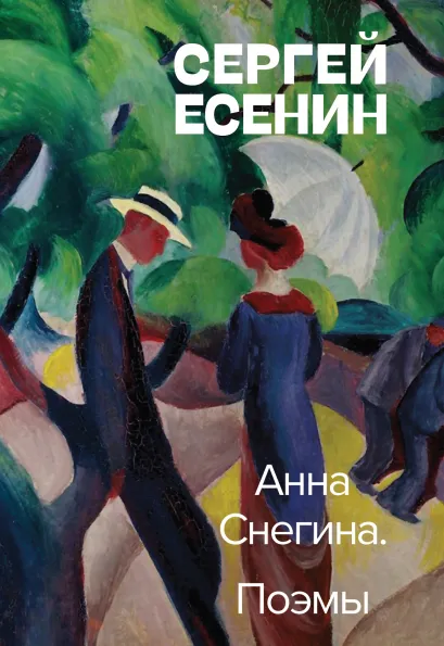 Обложка Анна Снегина. Поэмы Сергей Есенин