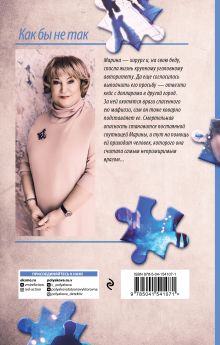 Обложка сзади Как бы не так Татьяна Полякова