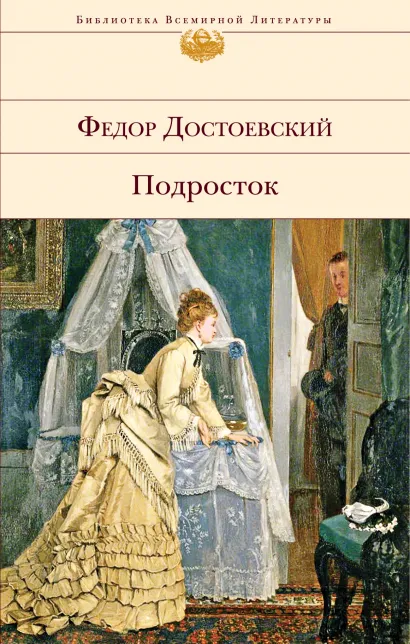 Обложка Подросток Федор Достоевский