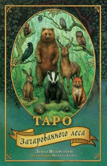 Таро Зачарованного леса (78 карт и руководство по работе с колодой в подарочном оформлении)