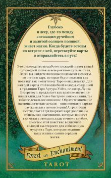 Обложка сзади Таро Зачарованного леса (78 карт и руководство по работе с колодой в подарочном оформлении) Лунаэ Везерстоун