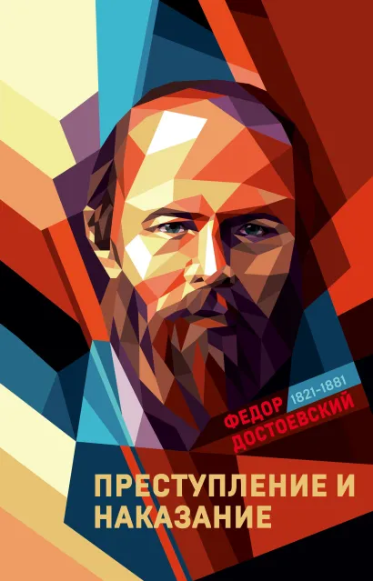 Обложка Преступление и наказание Федор Достоевский
