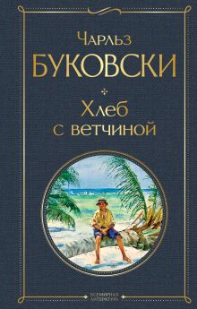 Обложка Хлеб с ветчиной Чарльз Буковски