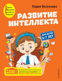 Обложка Развитие интеллекта. Авторский курс: для детей 6-7 лет Лидия Васильева