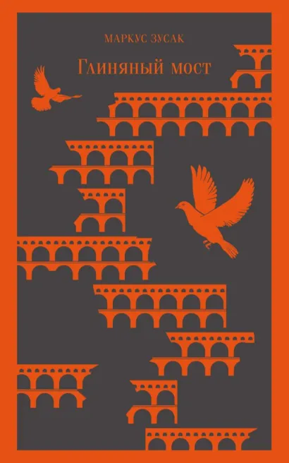 Обложка Глиняный мост Маркус Зусак
