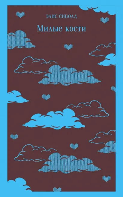 Обложка Милые кости Элис Сиболд