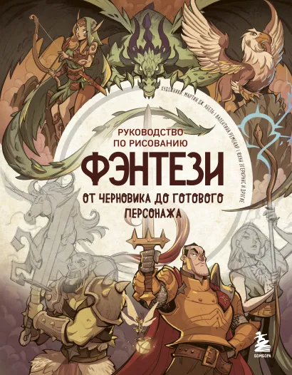 Обложка Руководство по рисованию фэнтези. От черновика до готового персонажа 3dtotal