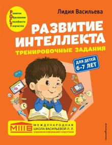 Развитие интеллекта. Тренировочные задания. Авторский курс: для детей 6-7 лет