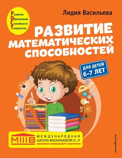 Обложка Развитие математических способностей: для детей 6-7 лет Лидия Васильева