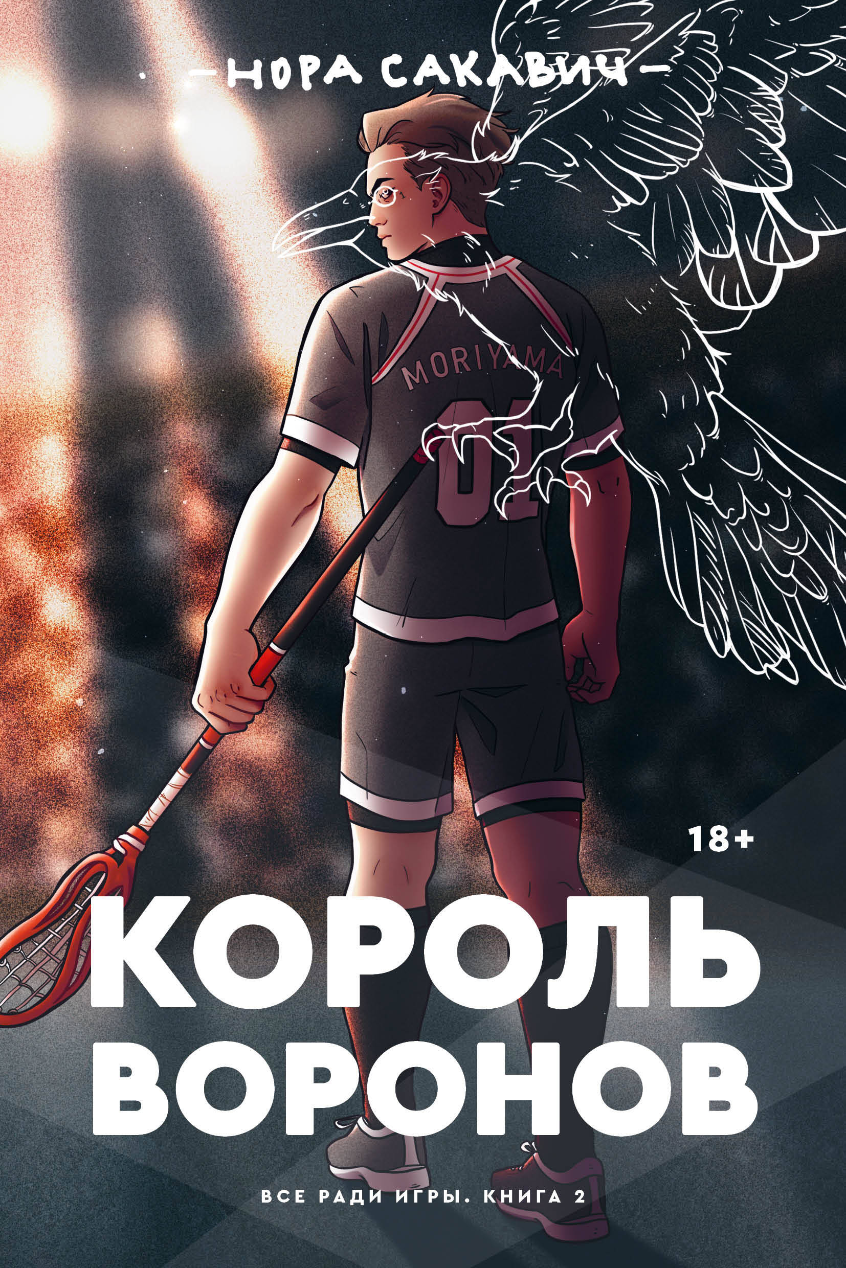 Король Воронов