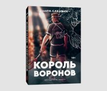 Обложка Король воронов 