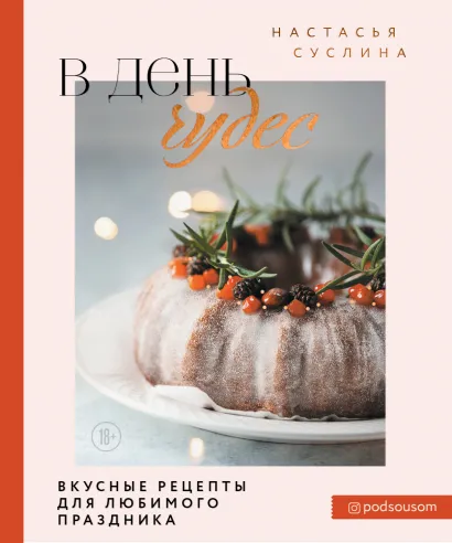 Обложка В день чудес. Вкусные рецепты для любимого праздника Настасья Суслина