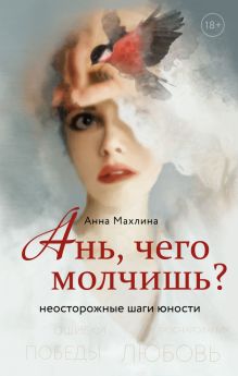 Ань, чего молчишь? Неосторожные шаги юности (с автографом)