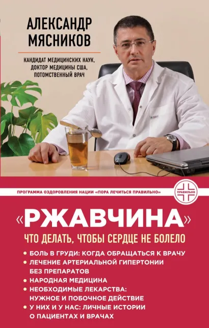 Обложка "Ржавчина": что делать, чтобы сердце не болело (с автографом)